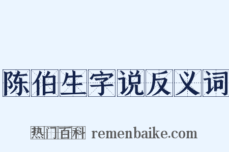 陈伯生字说反义词是什么意思的图片